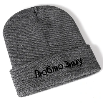 Rus Îmi Place Iarna Scrisoare Broderie Beanie Casual Pălării De Iarnă Pentru Bărbați, Femei Cald Tricotate Pălărie Solid Streetwear Beanie Hat 